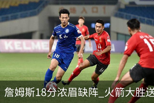 詹姆斯18分浓眉缺阵 火箭大胜送湖人客场5连败