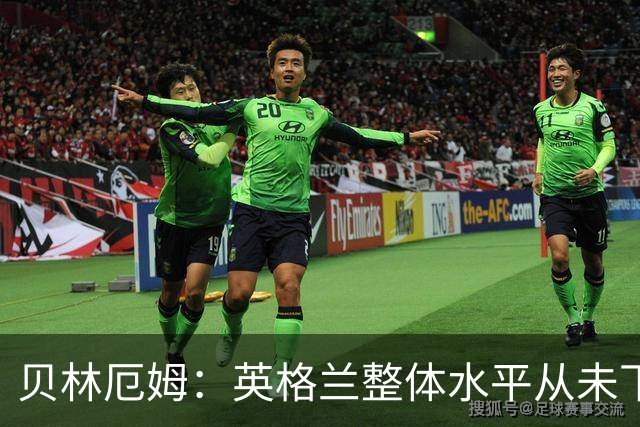 贝林厄姆：英格兰整体水平从未下滑过，我非常欣赏摩根·罗杰斯