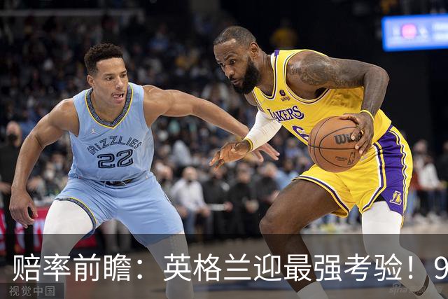 赔率前瞻：英格兰迎最强考验！90分钟难胜瑞士
