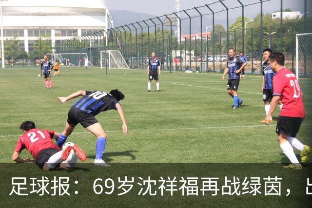 足球报：69岁沈祥福再战绿茵，出任河北省足球青训中心青训总监