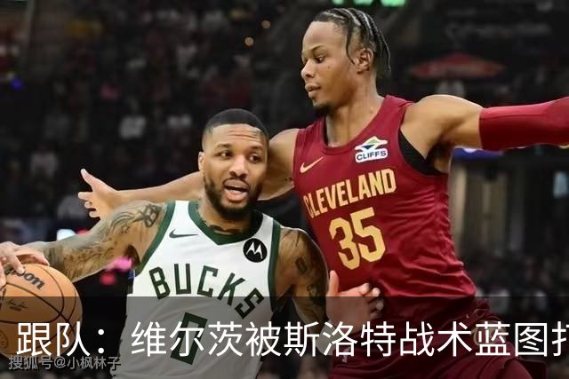 跟队：维尔茨被斯洛特战术蓝图打动，但针对他的计划未能真正落实