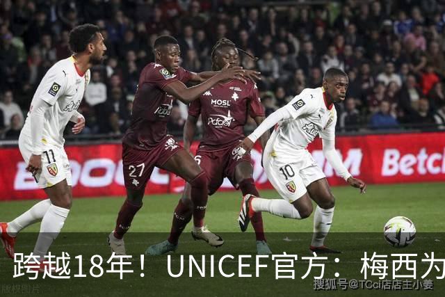 跨越18年！UNICEF官方：梅西为亚马尔洗澡的那些照片都是真的
