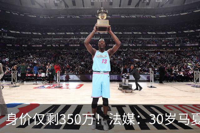 身价仅剩350万！法媒：30岁马夏尔被墨超队解约 他仍相信能踢法甲