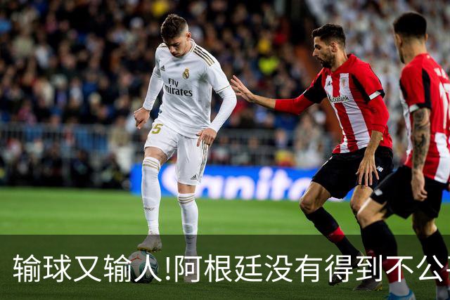 输球又输人!阿根廷没有得到不公平对待，西班牙领奖时还全体背身