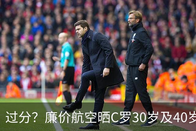 过分？廉价航空晒C罗30岁及40岁暴力肌肉照：10年了，依旧0世界杯