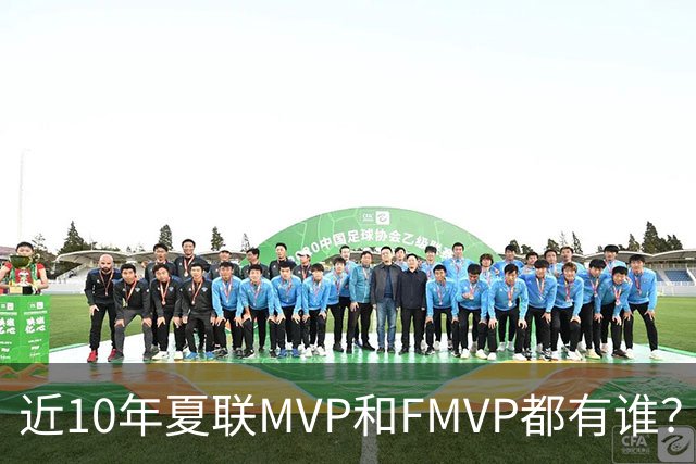 近10年夏联MVP和FMVP都有谁？有CBA外援&旧将 仅两湖人旧将夺过冠