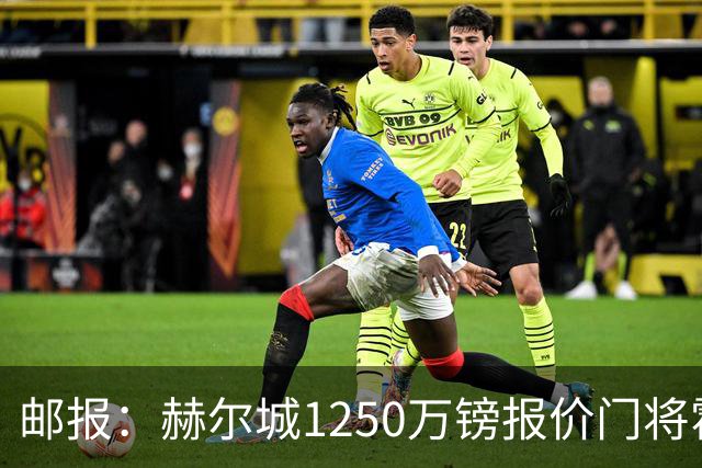 邮报：赫尔城1250万镑报价门将霍尔尼切克，还有意努贝尔、科利尔