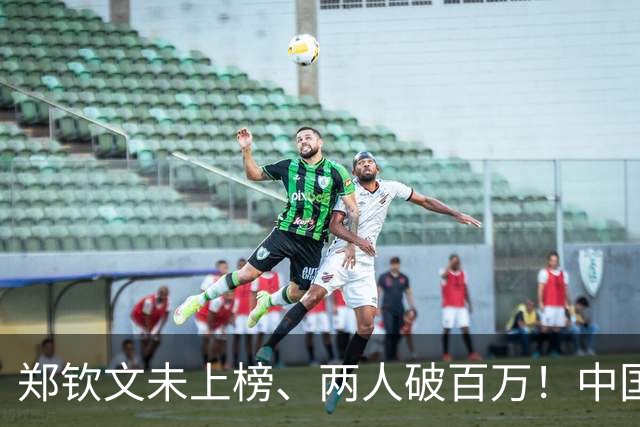 郑钦文未上榜、两人破百万！中国军团奖金榜谁是第一？