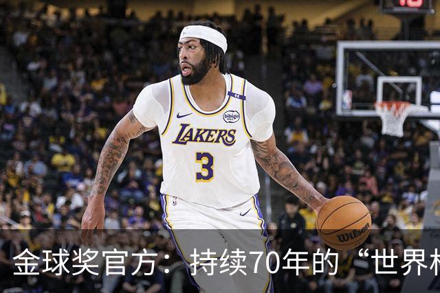 金球奖官方：持续70年的“世界杯魔咒”只有梅西才能打破