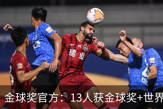 金球奖官方：13人获金球奖+世界杯 今年会有新人吗？