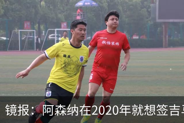镜报：阿森纳在2020年就想签吉马良斯，但受限于预算谈判未能推进