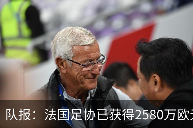 队报：法国足协已获得2580万欧元奖金，本届世界杯达到收支平衡