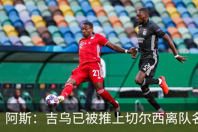 阿斯：吉乌已被推上切尔西离队名单，球员首选目的地是塞维利亚
