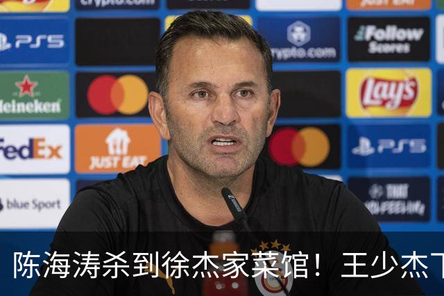 陈海涛杀到徐杰家菜馆！王少杰下家敲定江苏，宏远休赛期彻底变天