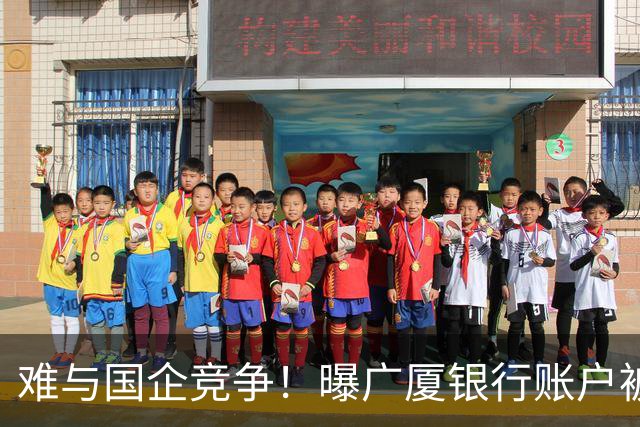 难与国企竞争！曝广厦银行账户被冻结：胡金秋被争抢 孙铭徽没人要