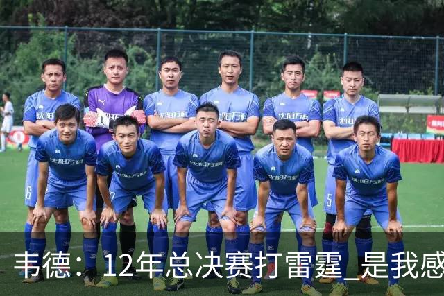 韦德：12年总决赛打雷霆 是我感觉自己处于巅峰状态的最后一年