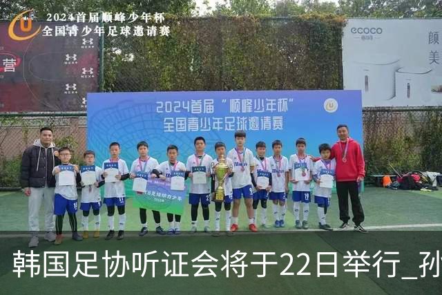 韩国足协听证会将于22日举行 孙兴慜洪明甫被传唤作证