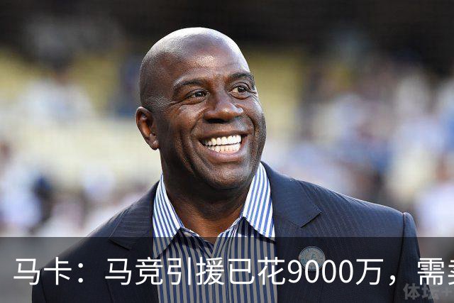 马卡：马竞引援已花9000万，需卖五将才能继续引援