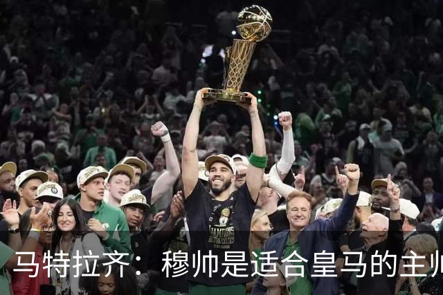 马特拉齐：穆帅是适合皇马的主帅，也许球风不华丽，但能带来结果