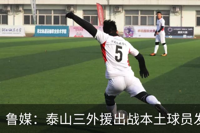 鲁媒：泰山三外援出战本土球员发挥很重要，陈泽仕、李源一缺席