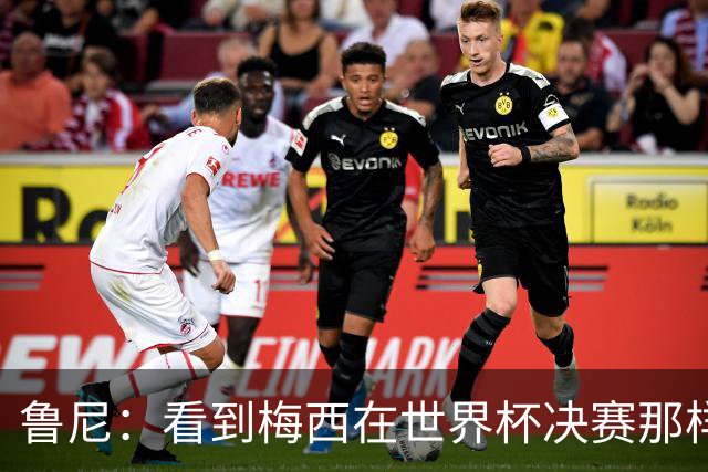 鲁尼：看到梅西在世界杯决赛那样做很遗憾