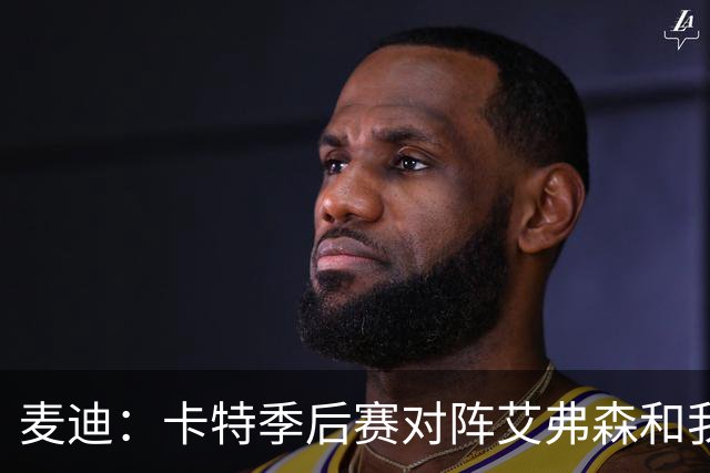 麦迪：卡特季后赛对阵艾弗森和我对阵诺维茨基是最顶级的篮球较量