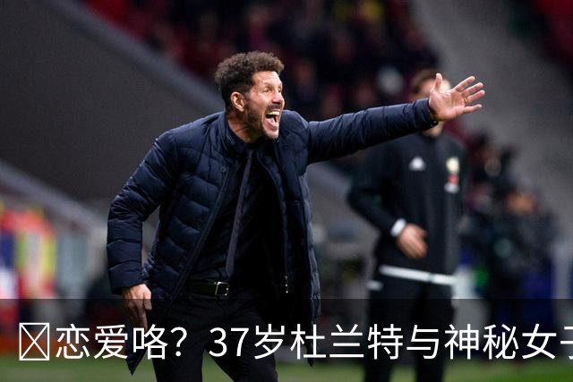 😍恋爱咯？37岁杜兰特与神秘女子约会 躲在灌木丛避开狗仔😂