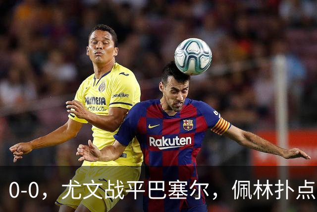 0-0，尤文战平巴塞尔，佩林扑点，奥蓬达造红牌，米雷蒂失单刀