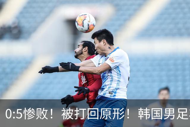 0:5惨败！被打回原形！韩国男足状态低迷被打爆，太极虎变成纸老虎