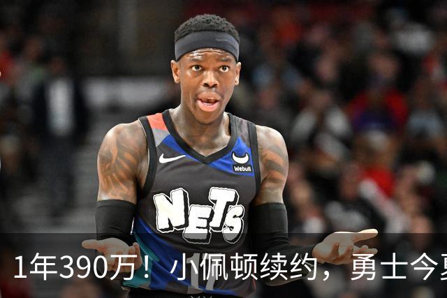 1年390万！小佩顿续约，勇士今夏操作如何评价？