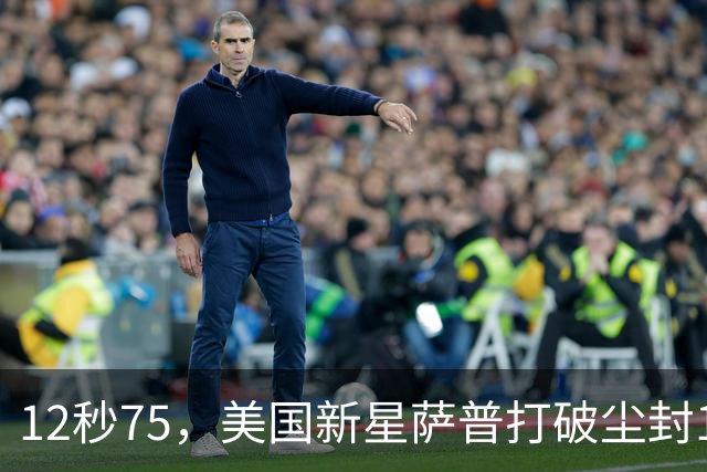 12秒75，美国新星萨普打破尘封14年110米栏世界纪录；此前纪录系梅里特2012年创造
