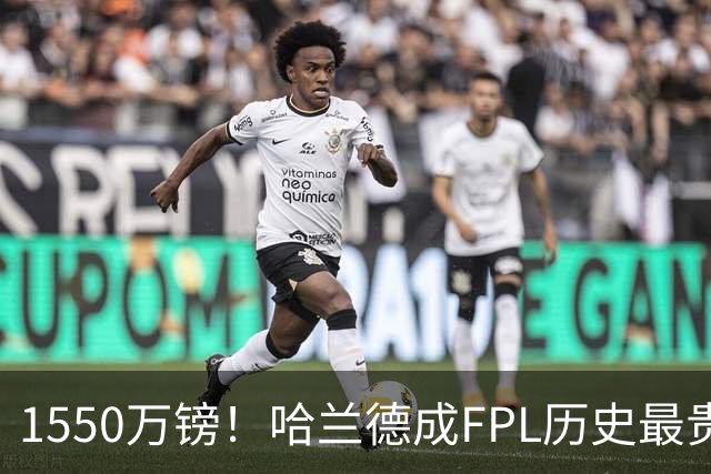 1550万镑！哈兰德成FPL历史最贵球员，曼城2026-27赛季全队身价揭晓