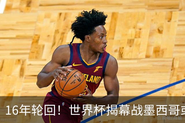 16年轮回！世界杯揭幕战墨西哥或1-0小胜南非