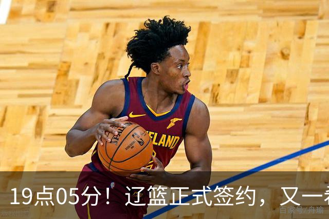 19点05分！辽篮正式签约，又一希望之星加盟，被誉为赵继伟接班人