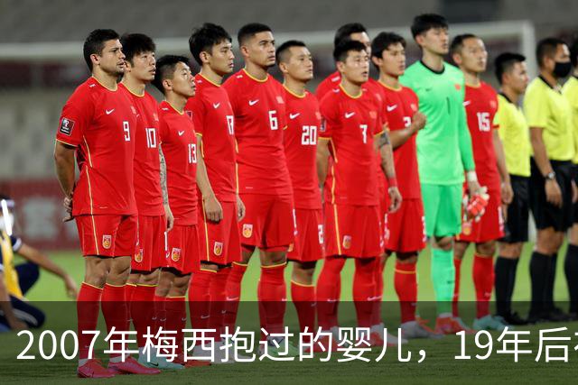 2007年梅西抱过的婴儿，19年后在他面前举起世界杯