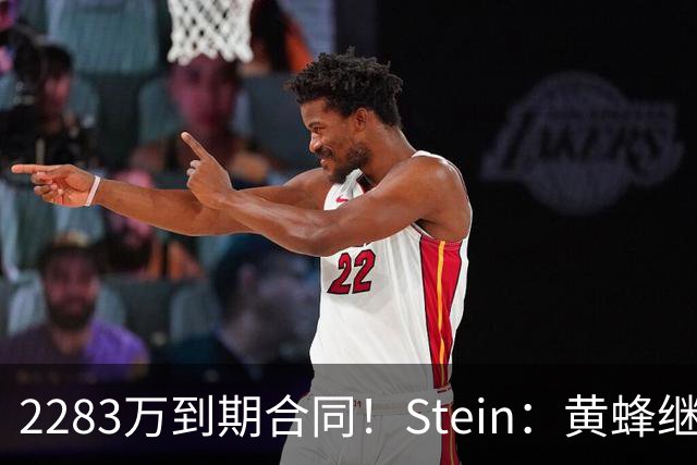 2283万到期合同！Stein：黄蜂继续把迈尔斯·布里奇斯摆上货架