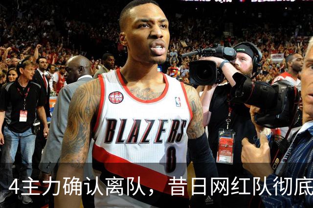 4主力确认离队，昔日网红队彻底拆家，给郭昊文600万尽情刷数据？