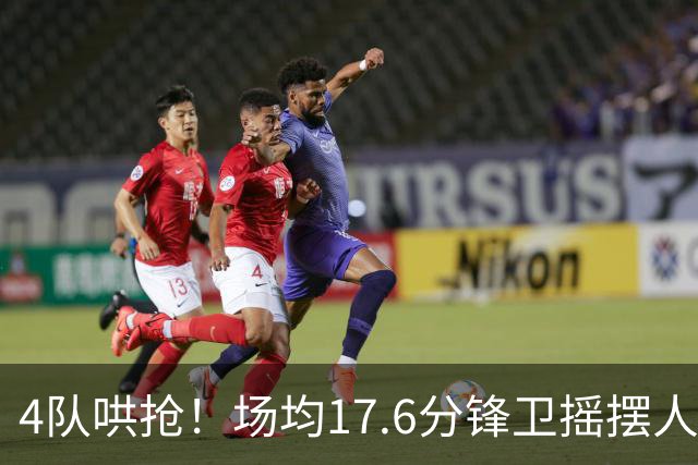 4队哄抢！场均17.6分锋卫摇摆人成香饽饽，快船想留人都难了
