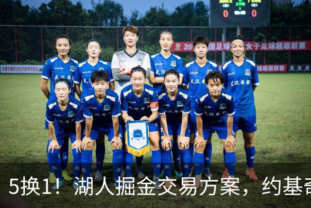 5换1！湖人掘金交易方案，约基奇身边最强大腿，辅佐东契奇冲冠