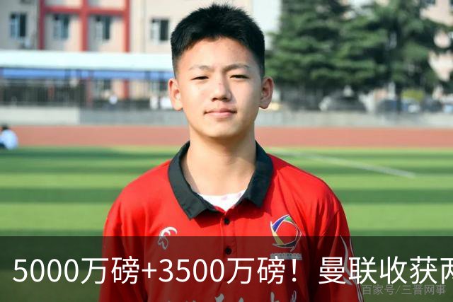 5000万磅+3500万磅！曼联收获两大中场悍将：巴西新星+比利时队长超值！