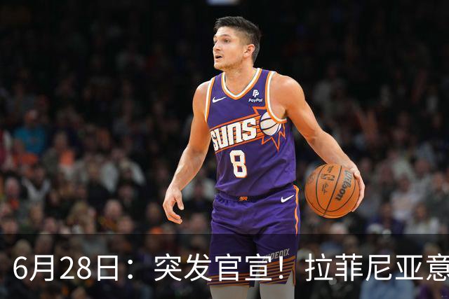 6月28日：突发官宣！拉菲尼亚意外决定退出，巴西男足已批准，安帅只能表示遗憾
