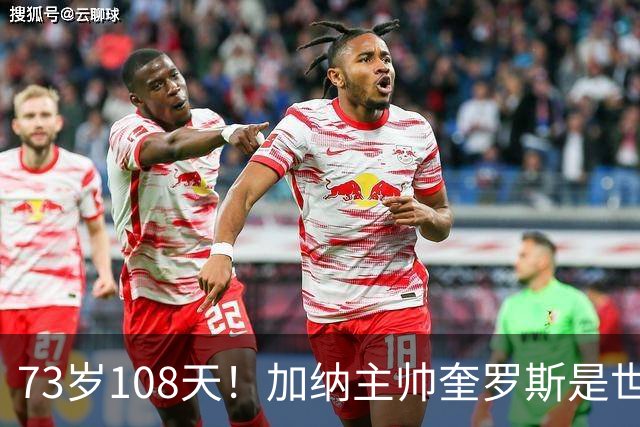 73岁108天！加纳主帅奎罗斯是世界杯历史最年长的赢球主帅