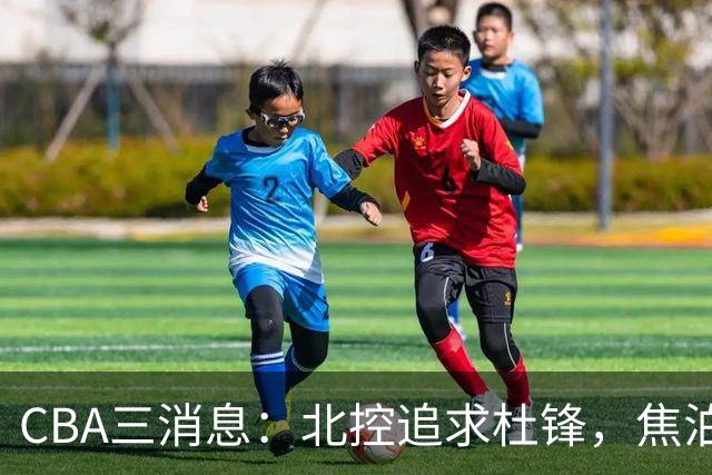 CBA三消息：北控追求杜锋，焦泊乔乘人之危，朱芳雨吃回头草