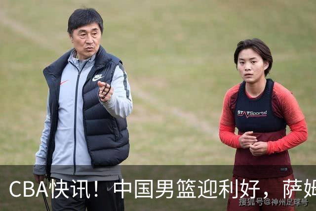 CBA快讯！中国男篮迎利好，萨姆纳接触土耳其球队，广厦续约塔克