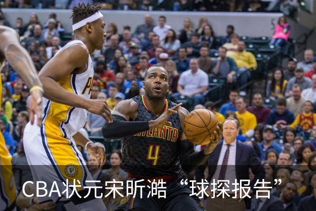 CBA状元宋昕澔“球探报告”