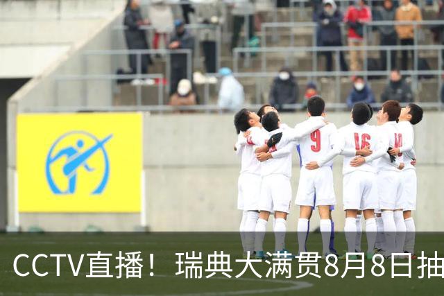 CCTV直播！瑞典大满贯8月8日抽签，莎头缺席，王曼昱林诗栋领衔国乒出征，附赛程！