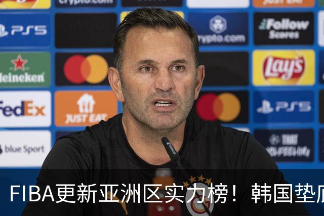 FIBA更新亚洲区实力榜！韩国垫底，日本第六，中国台北第八，中国男篮被高估！