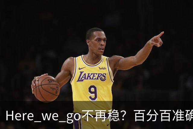 Here we go不再稳？百分百准确也难逃翻车宿命，与其加钱不如减鞭！
