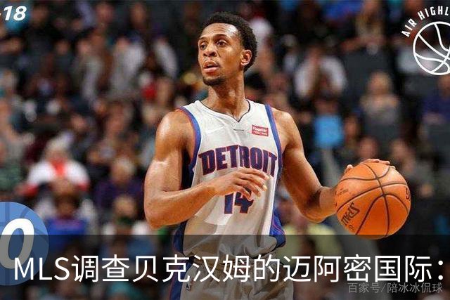 MLS调查贝克汉姆的迈阿密国际：签卡塞米罗涉嫌违规获取发现权