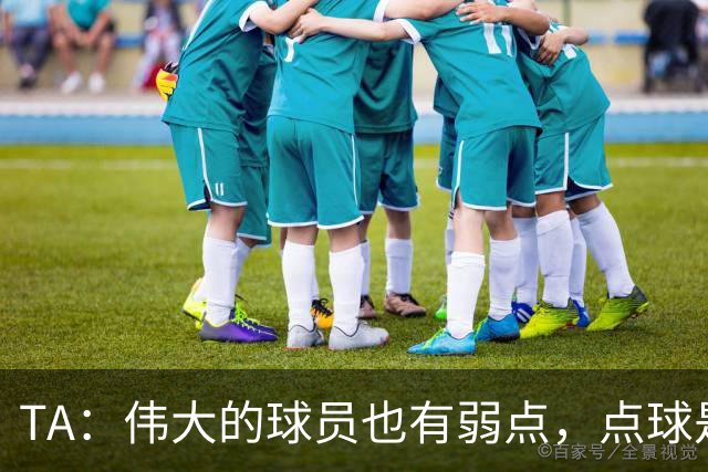 TA：伟大的球员也有弱点，点球是梅西的弱点
